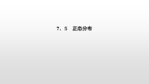人教版高中数学选择性必修第三册同步课件7.5《正态分布》(含答案)