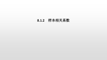 人教版高中数学选择性必修第三册同步课件8.1.2《样本相关系数》(含答案)