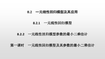 人教版高中数学选择性必修第三册同步课件8.2《一元线性回归模型及其应用》第一课时(含答案)