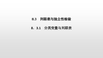 人教版高中数学选择性必修第三册同步课件8.3.1《分类变量与列联表》(含答案)