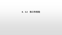 人教版高中数学选择性必修第三册同步课件8.3.2《独立性检验》(含答案)