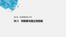人教版高中数学选择性必修第三册同步课件8.3《列联表与独立性检验》(含答案)