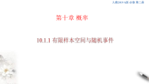 人教版高中数学必修第二册同步课件(105份打包，含答案，可预览)
