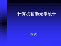 计算机辅助光学设计codeV课件