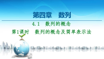 2021年人教版高中数学选择性必修第二册讲练课件第4章4.1第1课时《数列的概念及简单表示法》(含答案)