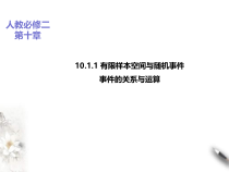 2021年人教版高中数学必修第二册课件：《10.1.1有限样本空间与随机事件+10.1.2事件的关系和运算》(含答案)