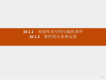 人教版高中数学必修第二册课堂练习课件10.1.1-10.1.2《有限样本空间与随机事件及事件的关系和运算》(含答案)