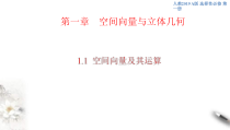 2021年人教版高中数学选择性必修第一册1.1《空间向量及其运算》课件(共35张)(含答案)