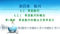 2021年人教版高中数学选择性必修第二册讲练课件第4章4.2.1第1课时《等差数列的概念及简单表示》(含答案)