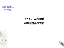 2021年人教版高中数学必修第二册课件：《10.1.2古典概型+概率的基本性质》(含答案)