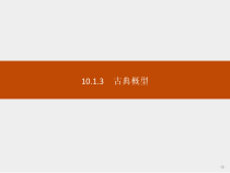 人教版高中数学必修第二册课堂练习课件10.1.3《古典概型》(含答案)