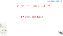 2021年人教版高中数学选择性必修第一册1.2《空间向量基本定理》课件(共26张)(含答案)