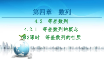 2021年人教版高中数学选择性必修第二册讲练课件第4章4.2.1第2课时《等差数列的性质》(含答案)