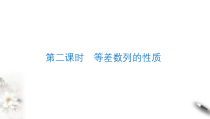 2021年人教版高中数学选择性必修第二册学案课件4.2.1《第2课时等差数列的性质》(含答案)