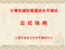 计算机辅助普通话水平测试x课件