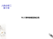 2021年人教版高中数学必修第二册课件：《10.2事件的相互独立性》(含答案)