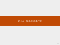 人教版高中数学必修第二册课堂练习课件10.1.4《概率的基本性质》(含答案)