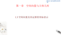 2021年人教版高中数学选择性必修第一册1.3《空间向量及其运算的坐标表示》课件(共47张)(含答案)