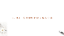 2021年人教版高中数学选择性必修第二册学案课件4.2.2《第1课时等差数列的前n项和公式》(含答案)
