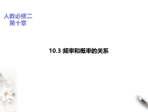 2021年人教版高中数学必修第二册课件：《10.3频率和概率》(含答案)