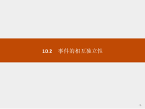人教版高中数学必修第二册课堂练习课件10.2《事件的相互独立性》(含答案)