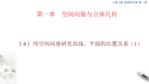2021年人教版高中数学选择性必修第一册1.4.1《用空间向量研究直线、平面的位置关系（1）》课件(共42张)(含答案)