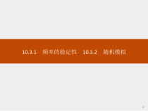 人教版高中数学必修第二册课堂练习课件10.3.1《频率的稳定性10.3.2随机模拟》(含答案)
