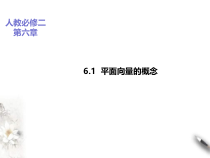 2021年人教版高中数学必修第二册课件：《6.1平面向量的概念》(含答案)