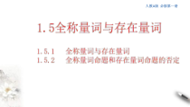 2021年高中数学必修第一册1.5《全称量词与存在量词》同步课件（含答案）