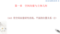 2021年人教版高中数学选择性必修第一册1.4.1《用空间向量研究直线、平面的位置关系（2）》课件(共36张)(含答案)