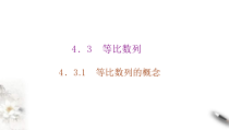 2021年人教版高中数学选择性必修第二册学案课件4.3.1《第1课时等比数列的概念及通项公式》(含答案)
