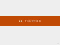 人教版高中数学必修第二册课堂练习课件6.1《平面向量的概念》(含答案)