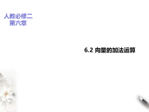 2021年人教版高中数学必修第二册课件：《6.2.1向量的加法》(含答案)