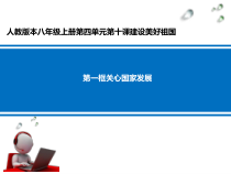 《关心国家发展》PPT课件3-统编版八年级上册道德与法治