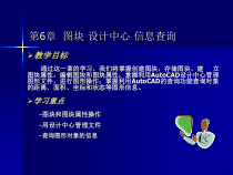 计算机辅助设计AutoCAD教程第六章课件