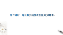 2021年人教版高中数学选择性必修第二册学案课件4.3.1《第2课时等比数列的性质及应用》(含答案)