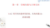 2021年人教版高中数学选择性必修第一册1.4.2《用空间向量研究距离、夹角问题（1）》课件(共27张)(含答案)