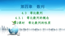 2021年人教版高中数学选择性必修第二册讲练课件第4章4.3.1第2课时《等比数列的性质》(含答案)