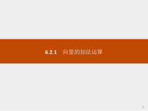 人教版高中数学必修第二册课堂练习课件6.2.1《向量的加法运算》(含答案)