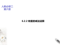 2021年人教版高中数学必修第二册课件：《6.2.2向量的减法运算》(含答案)