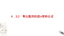 2021年人教版高中数学选择性必修第二册学案课件4.3.2《第1课时等比数列的前n项和》(含答案)