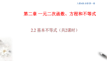 2021年高中数学必修第一册2.2《基本不等式》同步课件（含答案）