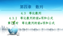 2021年人教版高中数学选择性必修第二册讲练课件第4章4.3.2第1课时《等比数列的前n项和公式》(含答案)