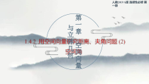 2021年人教版高中数学选择性必修第一册1.4.2《用空间向量研究距离、夹角问题（2）》课件(共38张T)(含答案)