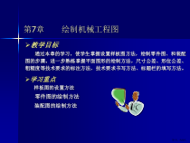 计算机辅助设计AutoCAD教程第七章课件