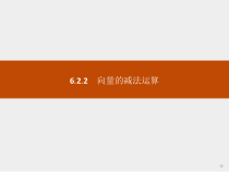 人教版高中数学必修第二册课堂练习课件6.2.2《向量的减法运算》(含答案)