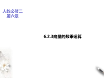 2021年人教版高中数学必修第二册课件：《6.2.3向量的数乘运算》(含答案)