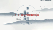 2021年人教版高中数学选择性必修第一册2.1.1《倾斜角与斜率》课件(共27张)(含答案)