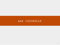 人教版高中数学必修第二册课堂练习课件6.2.3《向量的数乘运算》(含答案)