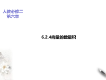 2021年人教版高中数学必修第二册课件：《6.2.4向量的数量积》(含答案)